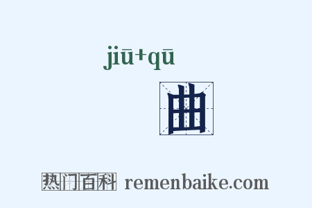 樛曲是什么意思的图片